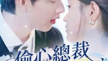 偷心總裁偏要寵 | 完整劇集 | Short Drama 繁體中文