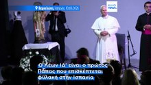 Ο Λέων ΙΔ΄ επισκέπτεται τη φυλακή Μπριάνς: «Το παρελθόν δεν καταδικάζει το μέλλον»