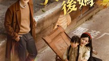 八零逆襲後媽 | 完整劇集 | Short Drama 繁體中文