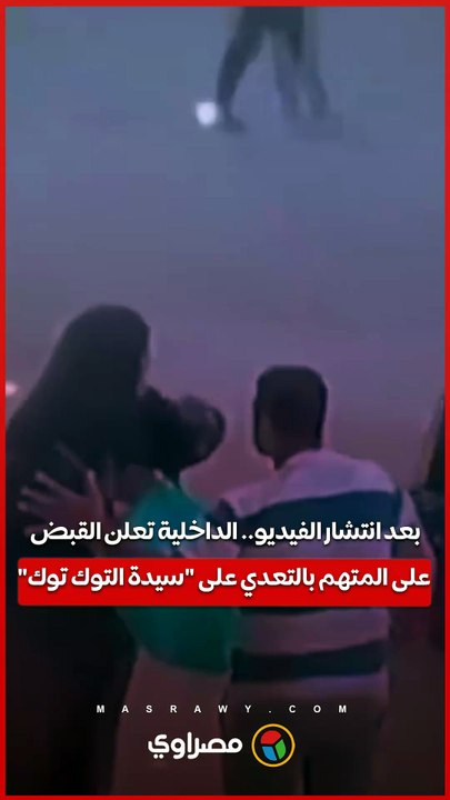بعد انتشار الفيديو.. الداخلية تعلن القبض على المتهم بالتعدي على "سيدة التوك توك"
