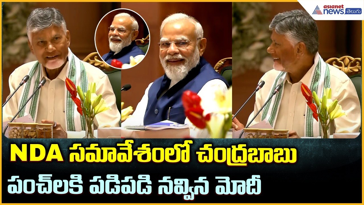 NDA సమావేశంలో చంద్రబాబు పంచ్ లకి పడిపడి నవ్విన మోదీ | NDA Meeting 2026 | Asianet News Telugu