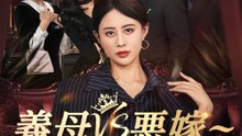義母VS悪嫁~この家に入れさせない～ - Full Drama | Japanese Sub 2026