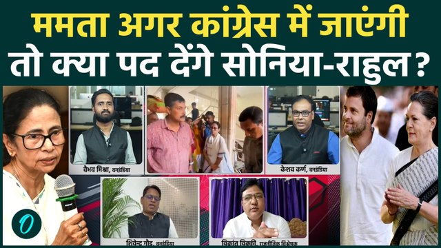 TMC का Congress विलय तय? Mamata Banerjee को Rahul Gandhi ने क्या ऑफर दिया? | West Bengal Politics