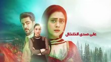 مسلسل على صدى الخلخال الحلقة 238 مدبلجة