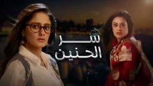 مسلسل سر الحنين الحلقة 77 السابعة والسبعون مدبلجة