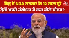 NDA सरकार के 12 साल पूरे होने पर पीएम मोदी का संबोधन, सुनिए पूरा भाषण