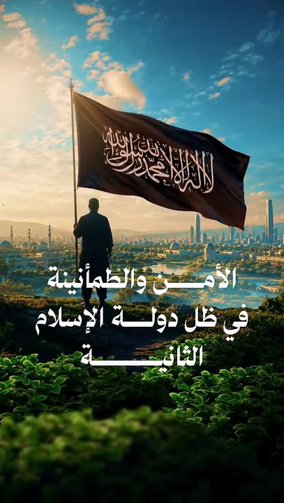 الأمن والطمأنينة في ظل دولة الإسل.ام الثانية