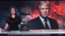 ترمب لـ"إيران": إما الصفقة أو الضربة