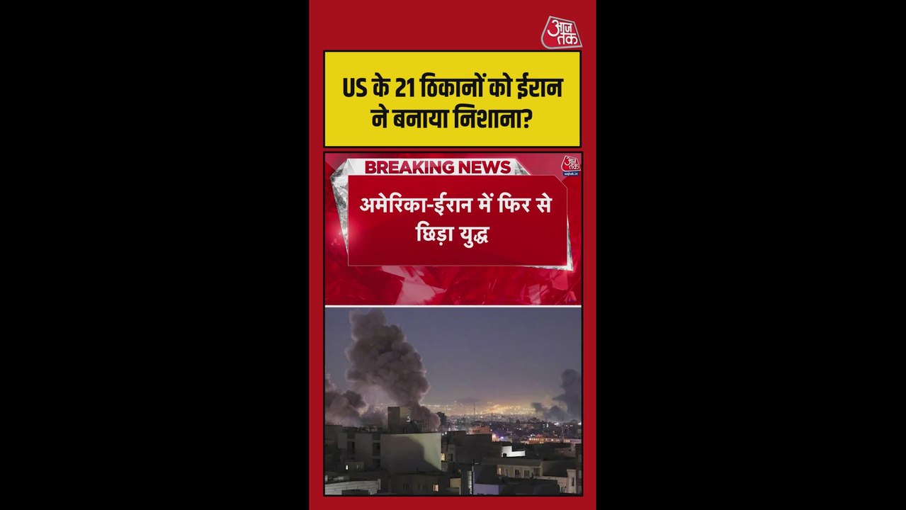 ईरान ने मध्य पूर्व में अमेरिकी ठिकानों को बनाया निशाना