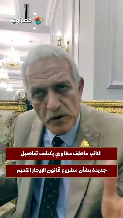 النائب عاطف مغاوري يكشف تفاصيل جديدة بشأن مشروع قانون الإيجار القديم