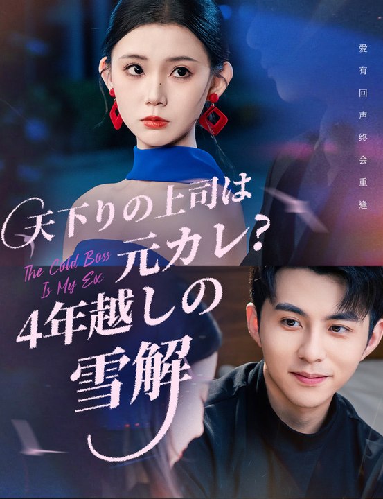 天下りの上司は元カレ?4年越しの雪解 - Full Drama | Japanese Sub...