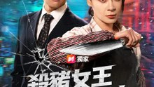 殺豬女王護駕中 | 完整劇集 | Short Drama 繁體中文