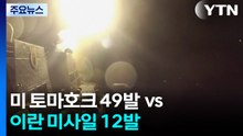"미 토마호크 49발 vs 이란 미사일 12발"...'사전 통보' 약속 대련? / YTN