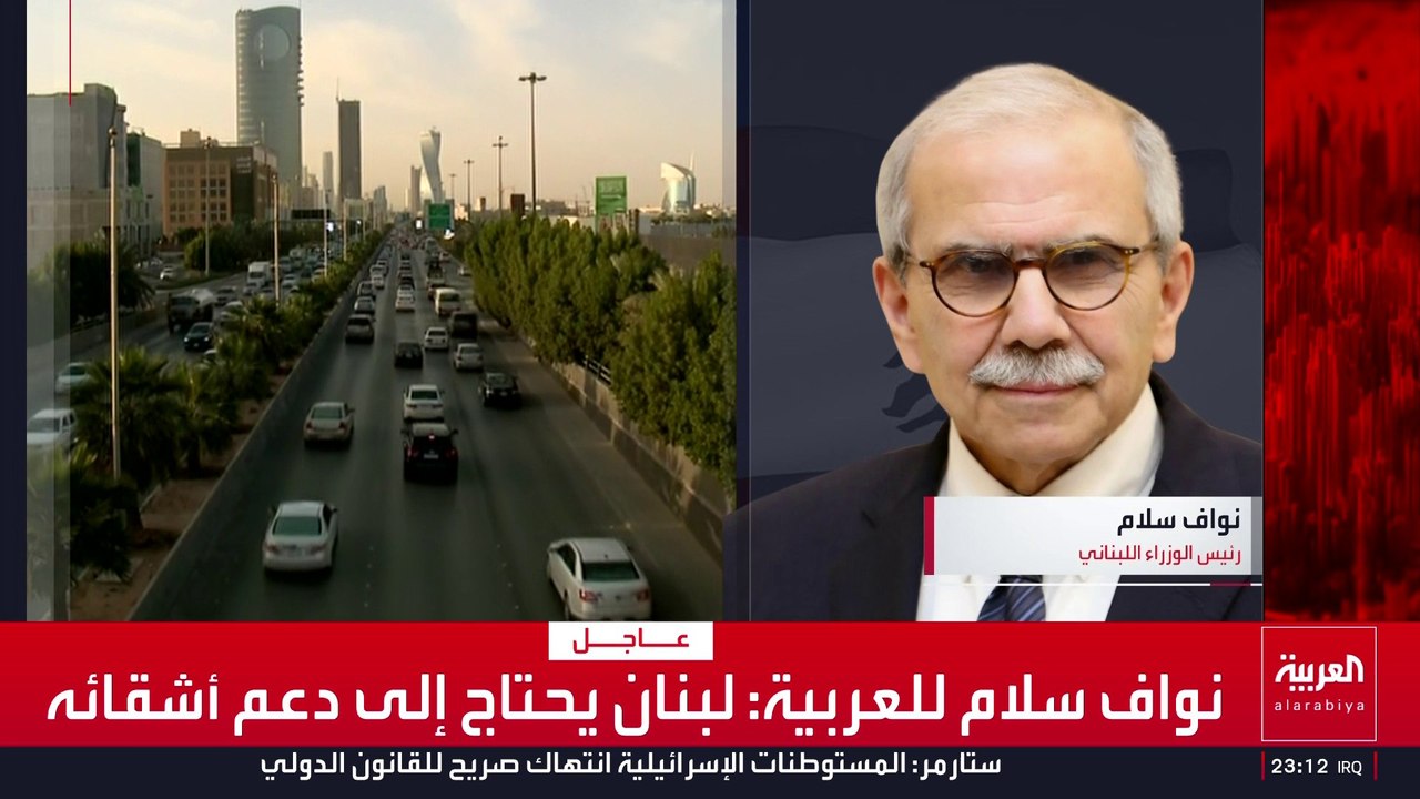 نواف سلام للعربية: الدعم السعودي جاء بالوقت المناسب وسيمكننا من مواجهة التحديات