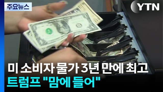 미국 소비자 물가 3년 만에 최고로 치솟아...트럼프 인플레이션 마음에 들어 / YTN
