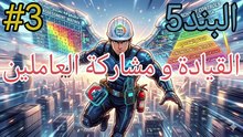 القيادة و مشاركة العاملين