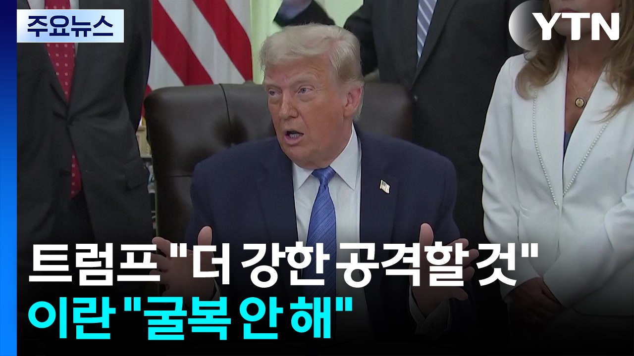 트럼프 "더 강한 공격할 것"...미 국방 "오늘 이란 핵심 시설 폭격" / YTN