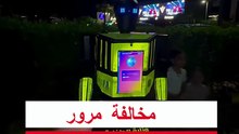 مخالفة من روبوت المرور الجديد 😂