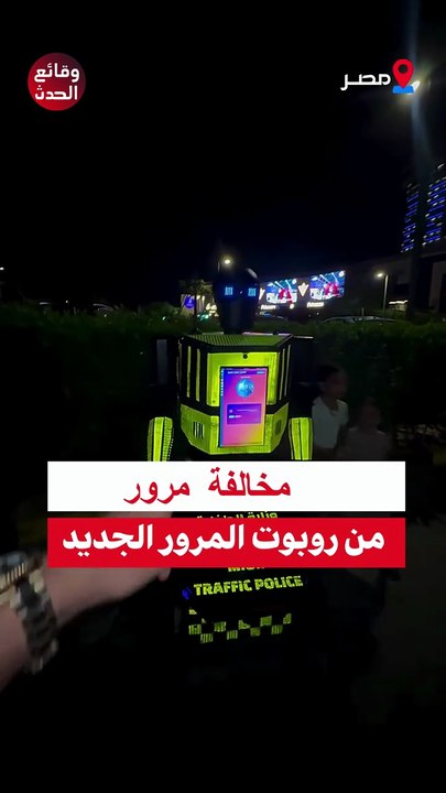 مخالفة من روبوت المرور الجديد 😂