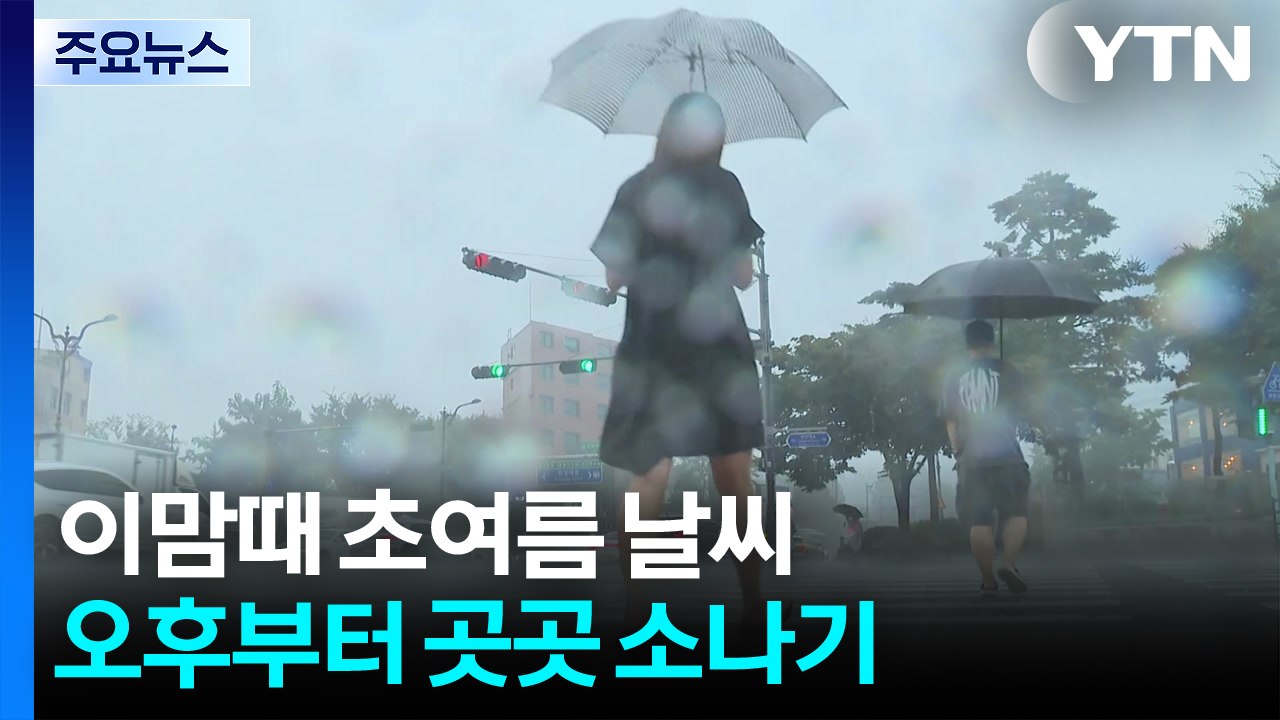 [날씨] 이맘때 초여름 날씨...오후부터 곳곳 '요란한 소나기' / YTN