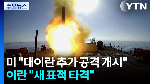 미군 대이란 추가 공격 개시 ...이란 새 미국 표적 타격할 것 / YTN