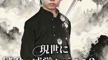 現世に儲君の威厳を示そう２～相続争い～ - Full Drama | Japanese Sub 2026