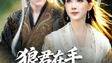 狼君在手，天下我有 | 完整劇集 | Short Drama 繁體中文