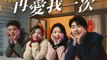 爸爸再愛我一次 | 完整劇集 | Short Drama 繁體中文