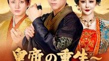 皇帝の重生～家族のために～ - Full Drama | Japanese Sub 2026