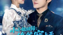小小姐回歸：後爸寵上天 | 完整劇集 | Short Drama 繁體中文
