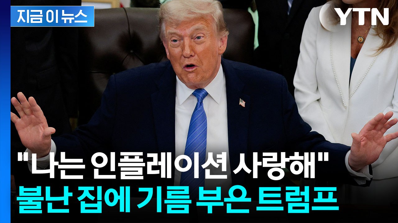 트럼프 "나는 고물가 좋아" 발언 역풍...논란 커지자 해명 [지금이뉴스] / YTN