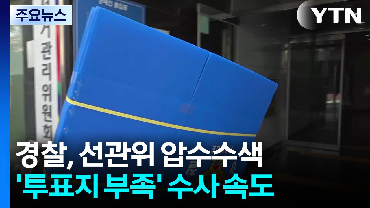 경찰, 선관위 압수수색...'투표지 부족' 수사 속도 / YTN