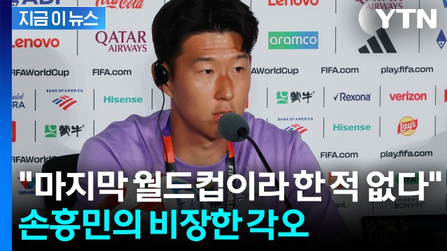 인생 걸 정도로 중요 ...'캡틴' 손흥민, 비장한 각오 [지금이뉴스] / YTN