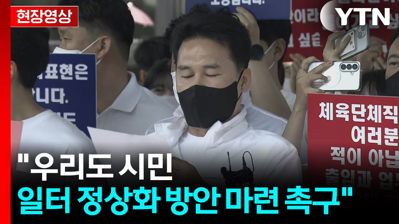 [현장영상+] 체육단체 "우리의 일터를 돌려달라"...이 시각 개표소 / YTN