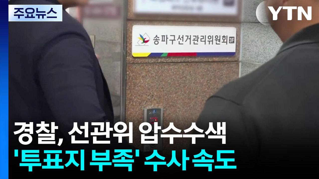 경찰, 선관위 압수수색...'투표지 부족' 수사 속도 / YTN