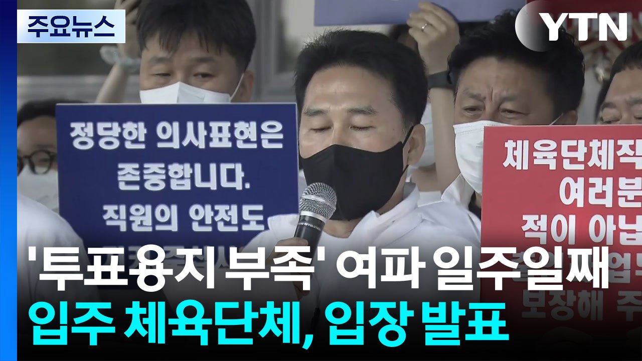 '투표용지 부족' 여파 일주일째...입주 체육단체, 입장 발표 / YTN