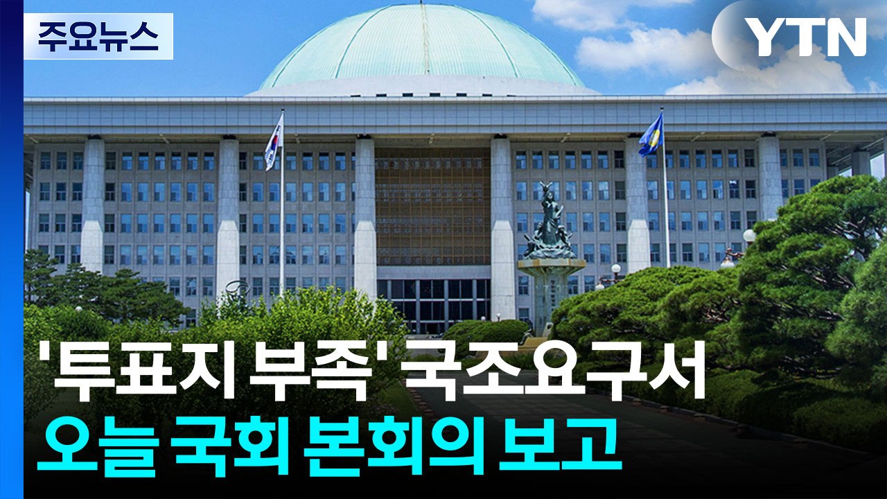 '투표지 부족' 국조요구서 본회의 보고...선거 후폭풍 계속 / YTN