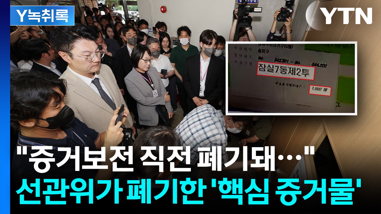"규명 자체도 신뢰 안 가"...폐기된 잠실 투표용지 보관상자 [Y녹취록] / YTN