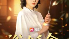 浴火千金 | 完整劇集 | Short Drama 繁體中文