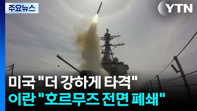미국 더 강하게 타격 ...이란 호르무즈 전면 폐쇄 / YTN