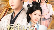 転生して、ハーレム主人公になった - Full Drama | Japanese Sub 2026