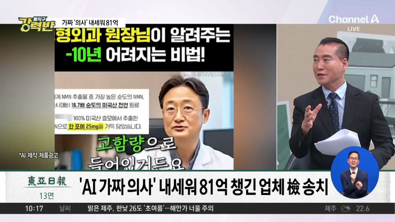 [돌직구 강력반]‘AI 가짜 의사’ 내세워 81억 챙긴 업체 檢 송치
