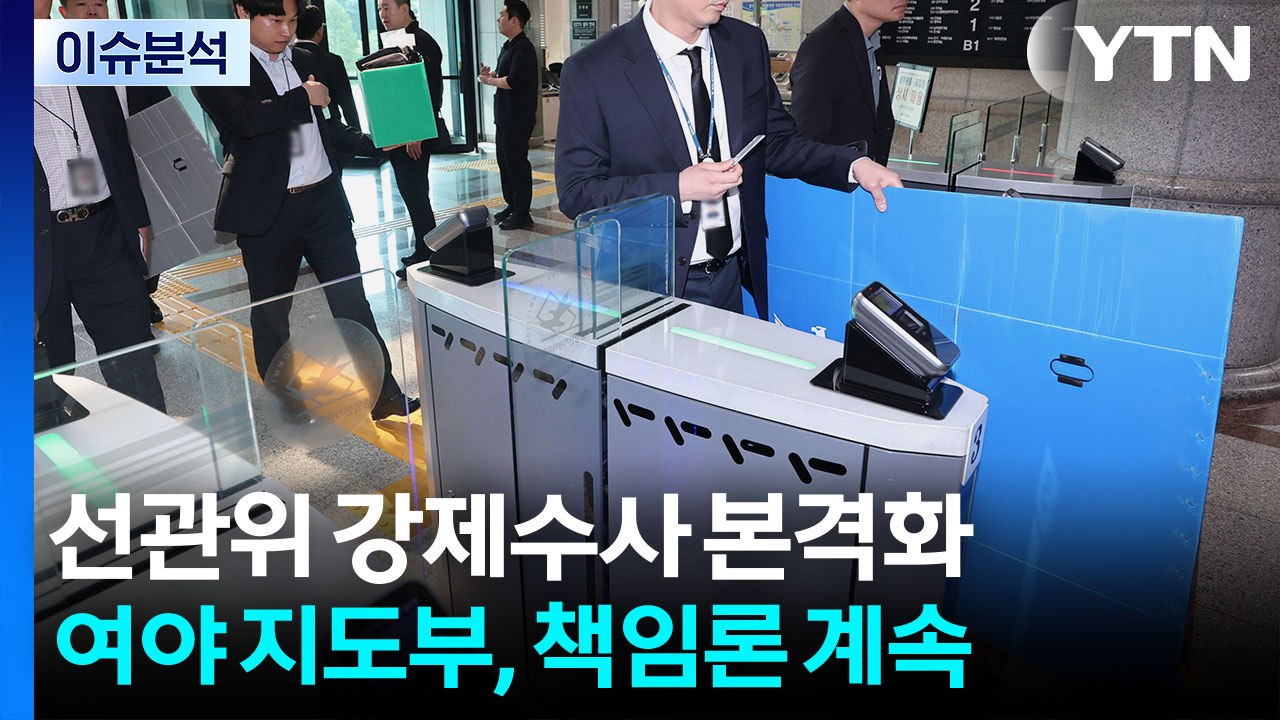 [뉴스퀘어10] 선관위 강제수사 본격화...여야 지도부, 책임론 계속 / YTN