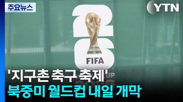 '지구촌 축구 축제' 북중미 월드컵 내일 개막...태극전사도 출격 준비 완료 / YTN