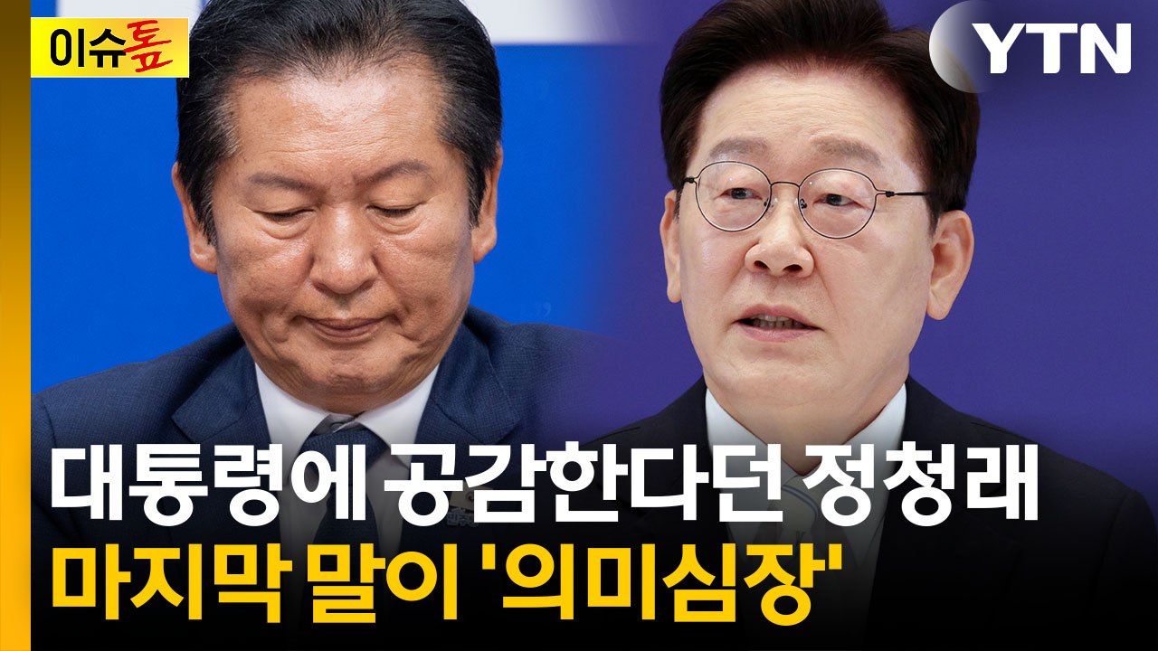 "정권은 짧다" 정청래의 의미심장 발언...민주당 내부 술렁 [이슈톺] / YTN