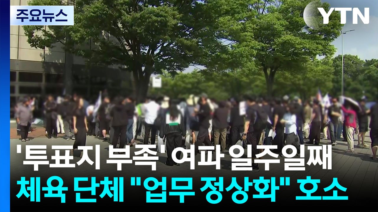 '투표지 부족' 여파 일주일째...체육 단체 "업무 정상화" 호소 / YTN
