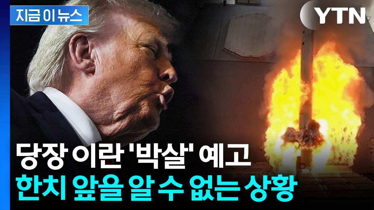 "악랄하고 폭력적" 공격 후...서명 혹은 박살 경고한 트럼프 [지금이뉴스] / YTN