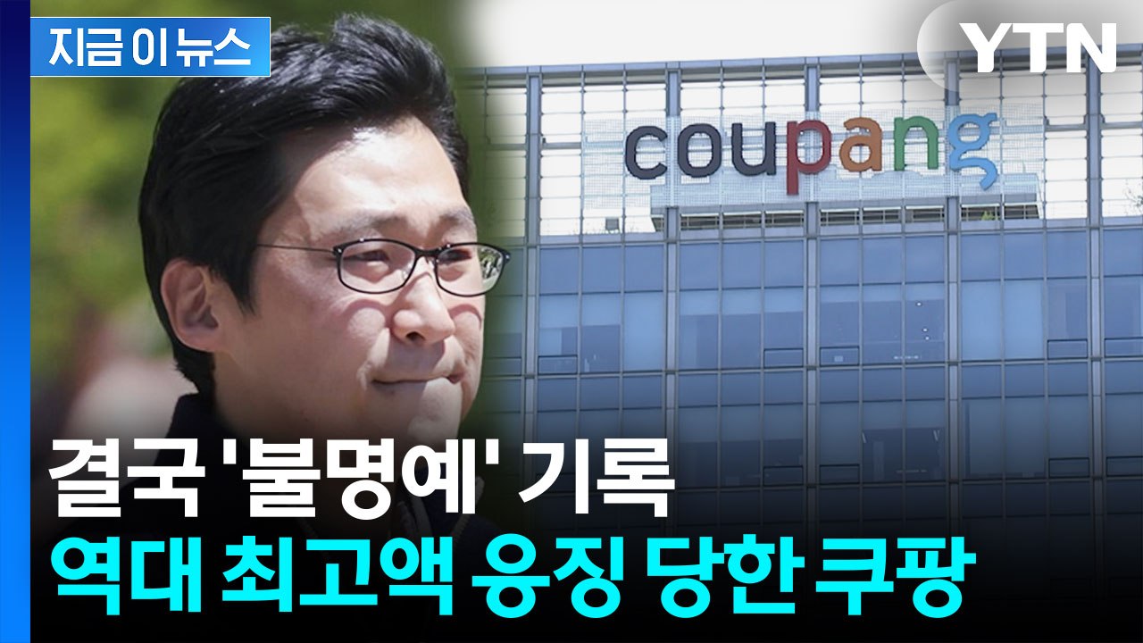 '쿠팡 사태'에 6,200억 과징금 의결...역대 최고액 [지금이뉴스]  / YTN