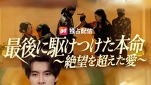 最後に駆けつけた本命～絶望を超えた愛～ | 全話 | Short Drama 日本語
