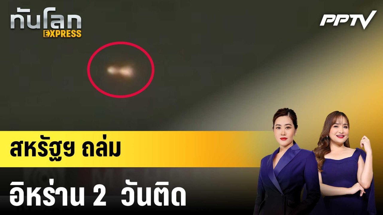 สหรัฐฯ ถล่มอิหร่าน 2  วันติด |ทันโลก EXPRESS |1...